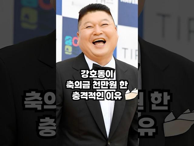 강호동이 축의금 천만원한 충격적인 이유