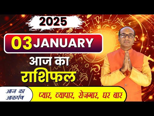 AAJ KA RASHIFAL 3 January 2025 || मेष से मीन का दैनिक राशिफल - Today Horoscope - Daily Rashifal