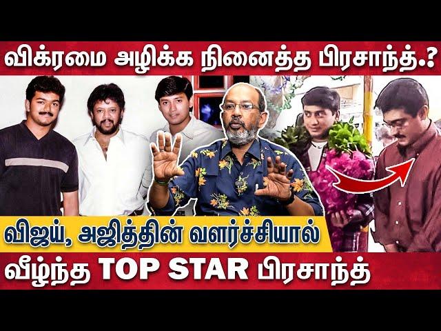 பிரசாந்த் Field out -ஆக தியாகராஜன் காரணமா ? | cheyyar balu interview About Prasanth | Vijay , Ajith