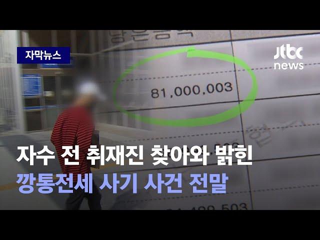 [자막뉴스] "명의만 빌려주면…" 구인광고 보고 가담, 전세금 꿀꺽한 사람은 다름 아닌 / JTBC News