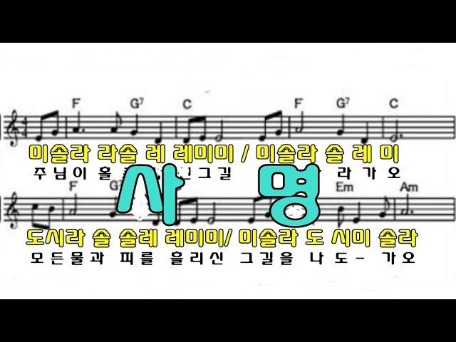 사명 계이름악보 BC AC 오카리나 푸른마음 이창현