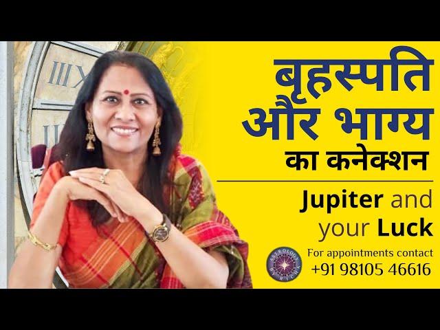 बृहस्पति और भाग्य का कनेक्शन | Jupiter and your Luck