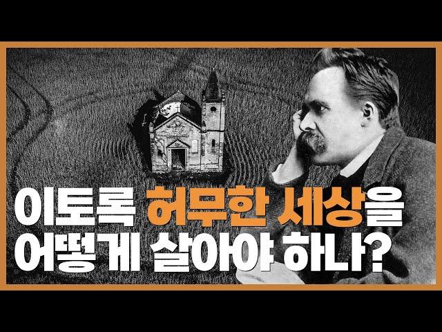 니체 철학 ① ─ '약한 인간 개조 프로젝트'