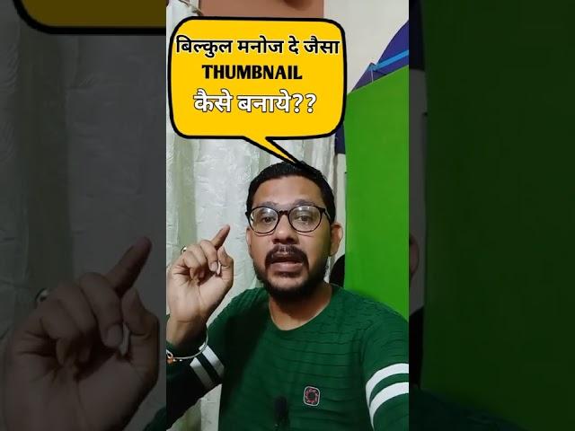 #Shorts Manoj Dey Jaisa Thumbnail Kaise Banaye||How To Make Thumbnail