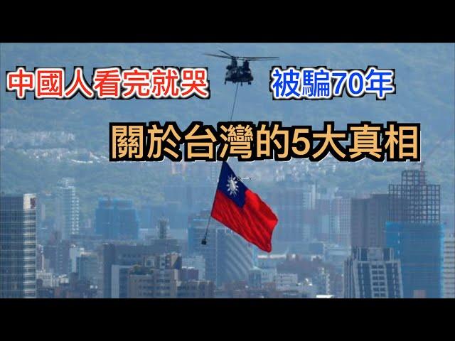 为台灣骗了我们70年! 中共害怕让中国人知道台湾的5大真相！