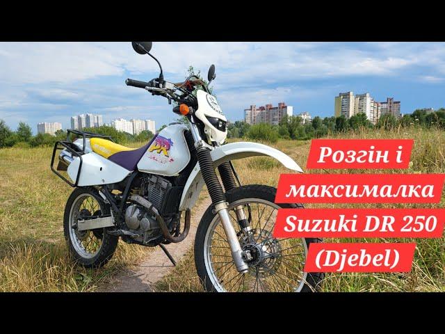 Розгін і максималка Suzuki DR250 Djebel