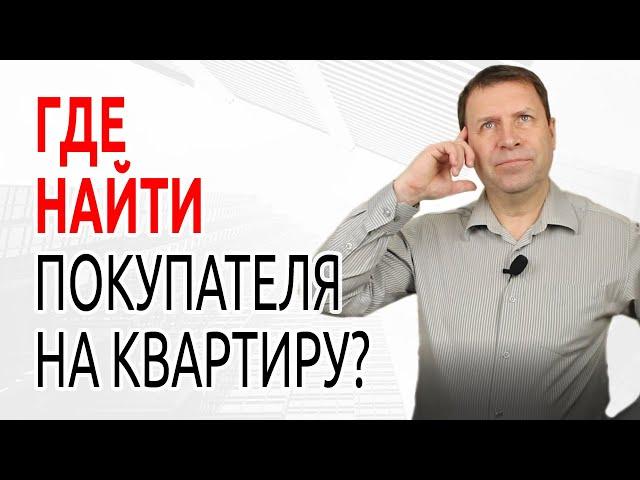 Сергей Заводских. Особый метод, чтобы продать квартиру быстро!