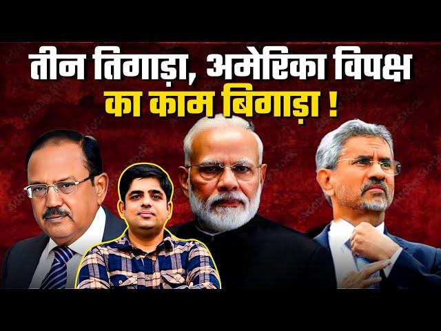 तीन तिगाड़ा, अमेरिका विपक्ष का काम बिगाड़ा | 3 Dons dominate World Politics