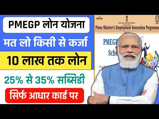 Adhar Card Se Personal & Business Loan Kaise Le | PMEGP Loan Govt Gyan 