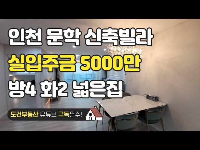 방4 화2 넓은집 인천 문학 신축빌라 실입주금 5000만