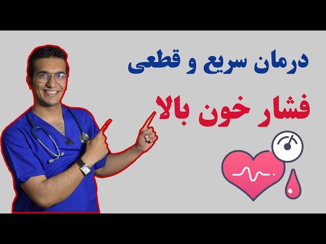 hypertension treatment | درمان سریع و قطعی فشارخون بالا