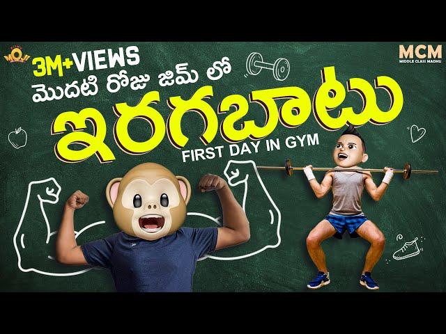 Gym Lo Iragabaatu || Middle Class Madhu || Telugu comedy videos || Filmymoji Telugu