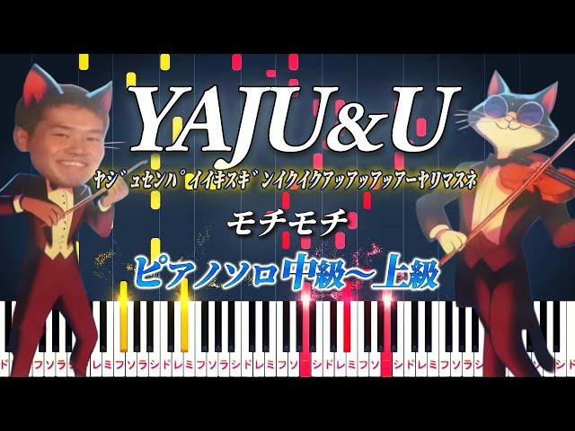 【ピアノ】YAJU&U（ﾔｼﾞｭｾﾝﾊﾟｲｲｷｽｷﾞﾝｲｸｲｸｱｯｱｯｱｯｱｰﾔﾘﾏｽﾈ）/モチモチ（ピアノソロ中級～上級）【ピアノアレンジ楽譜】