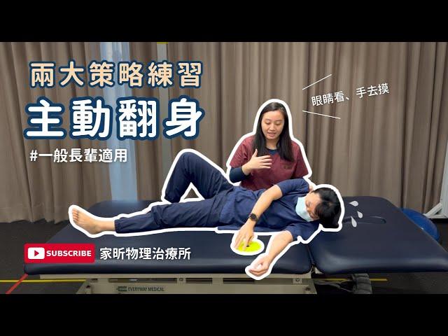 #物理治療 兩種不同的翻身訓練！提升生活獨立性的第一步！#翻身 #物理治療師 #臥床 #復健