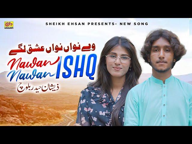 Nawan Nawan Ishq Lagey | Zeeshan Haider Baloch | New Saraiki Song