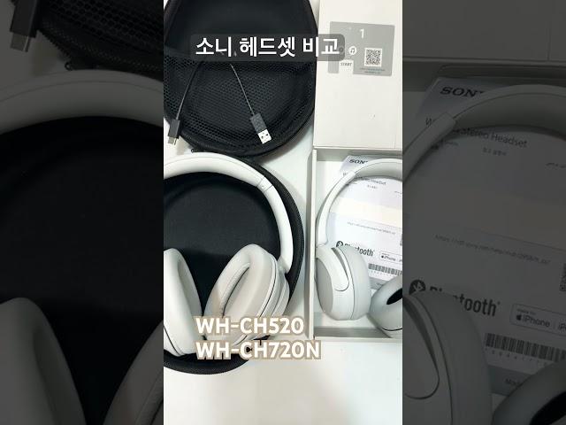 소니 헤드셋 비교 #소니헤드셋 #WH-CH520 #WH-CH720N