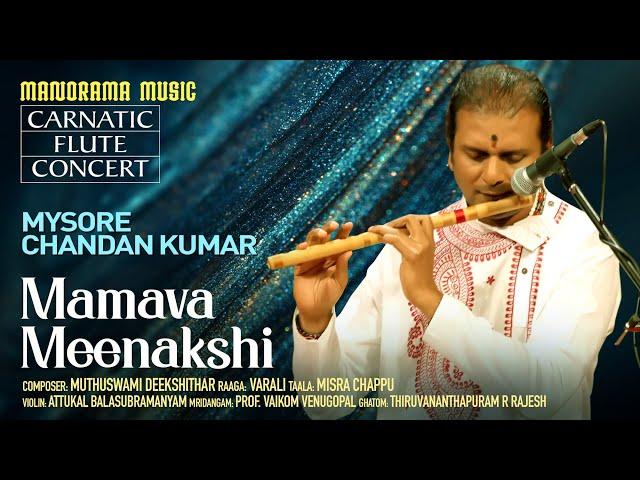 Mamava Meenakshi | Varali | Manorama Music | Mysore Chandan Kumar