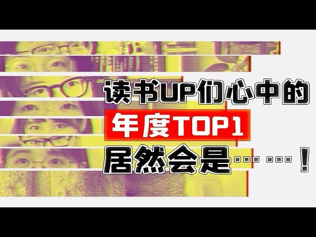 【加更揭秘8位读书UP的全年阅读量+年度选书，还有奇奇怪怪的读书问题接龙游戏