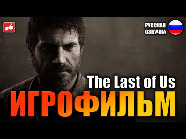 The Last of Us (Одни из нас) ИГРОФИЛЬМ на русском ● PS3 прохождение без комментариев ● BFGames