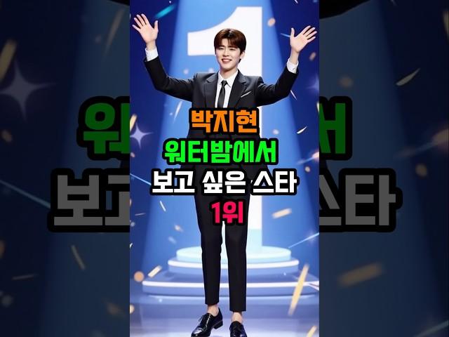 박지현, 워터밤에서 보고 싶은 스타 1위