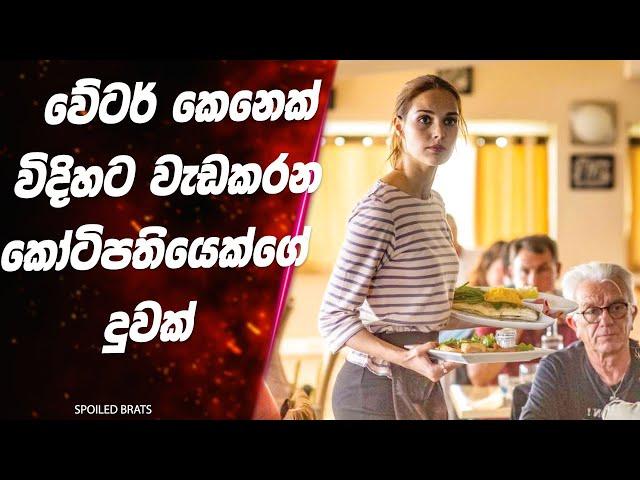 Waitress කෙනෙක් විදිහට restaurant එකක වැඩකරන කෝටිපතියෙක්ගේ දුවක්  | Sinhala Movie Review