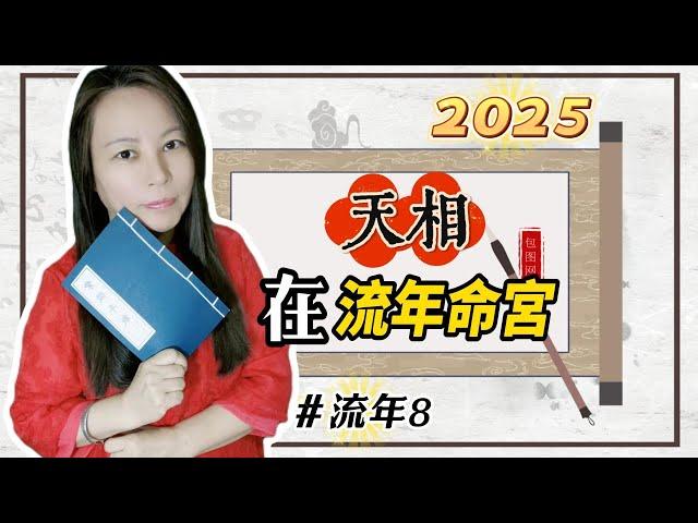 靈機靈姬學院-紫微斗數-2025流年8 流年命宮「天相」 Zi Wei Dou Shu is a branch of Chinese Astrology.