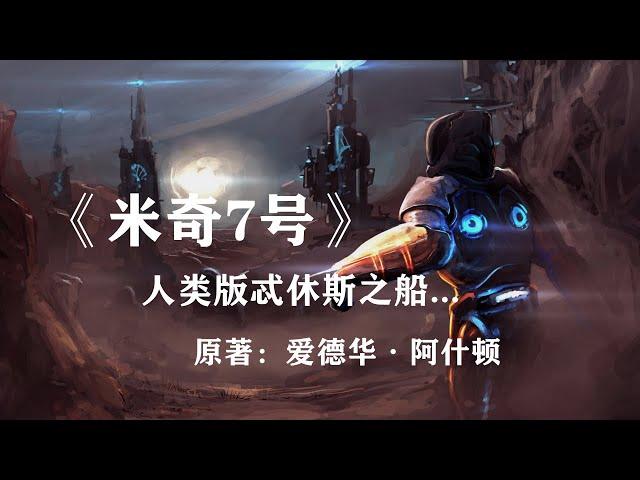 人类版“忒休斯之船”，星际旅程遭遇生死循环：科幻小说《米奇7号》