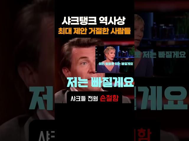 샤크탱크 역사상 최대제안 거절한 세자매