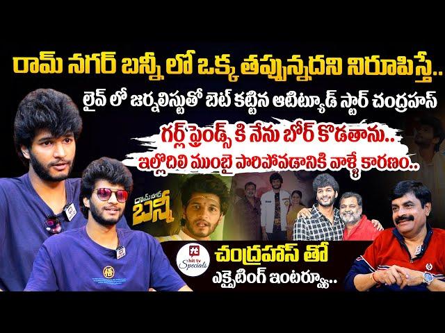 ఓ కొత్త యాక్టర్ మీద అంత ట్రోలింగా... ఓరి నాయనో.. | Attitude Star Chandrahas EXCITING Interview