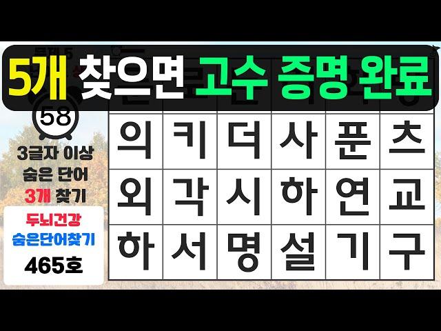 5개 찾으면 고수 증명 완료입니다! - 숨은단어찾기,치매예방퀴즈,치매예방,치매테스트,단어퀴즈,치매예방활동