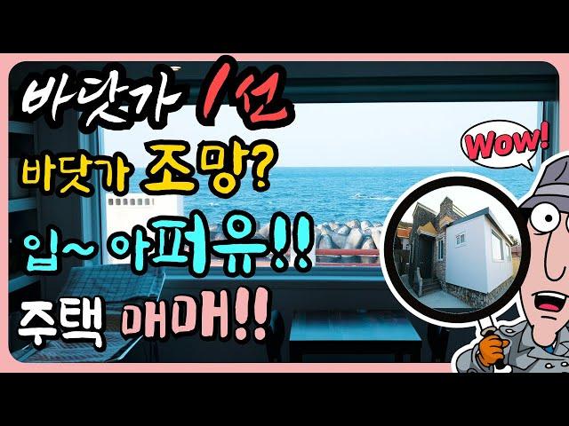 [이쁜 바닷가 주택] 조망 너무 이쁜 바닷가 1선 집 바닷가 주택 매매 바닷가 집 매물 동해 바닷가 앞 집 바닷가 집 부동산