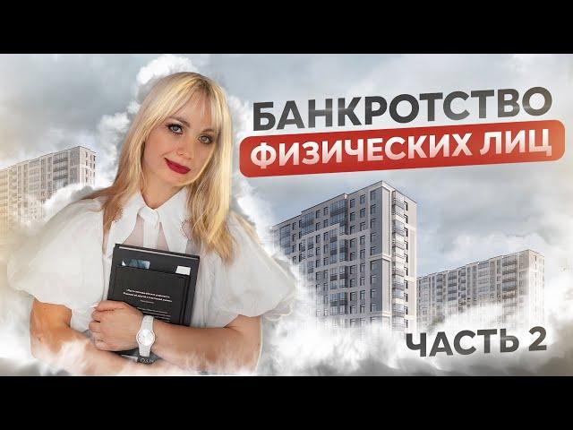 Банкротство физических лиц 2023 году.  Пошаговая инструкция ч 2. Последствия процедуры
