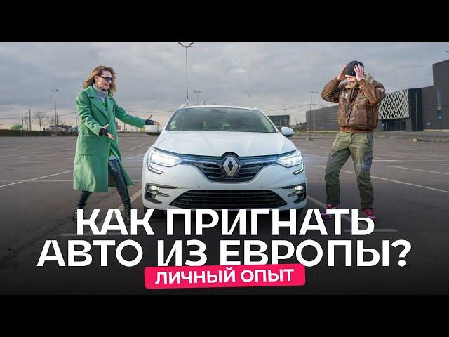 Сколько можно сэкономить, если самостоятельно пригнать авто из Европы? Renault Megane