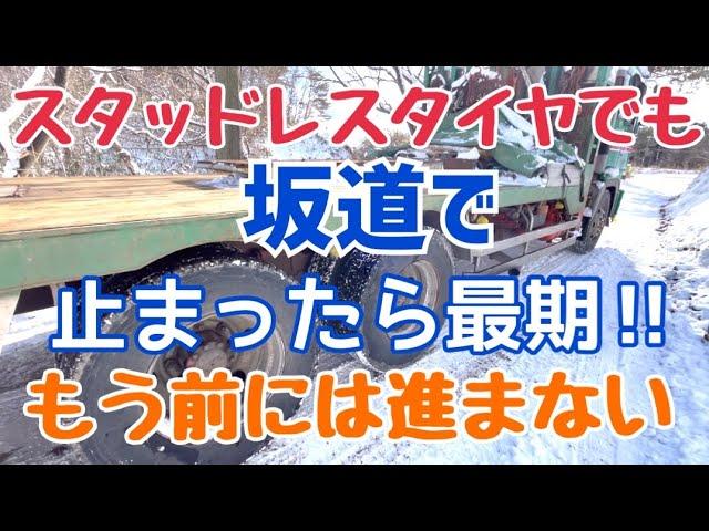 スリップ‼︎ 坂で止まったら最期…空転しながら落ちていく…大型トラック（プロフィア）で雪道立ち往生のなぜ？？を実演…桂田興業さん