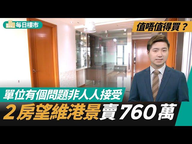 荃灣爵悅庭2房望維港景　筍盤價賣760萬？單位有個「問題」唔係人人接受到　#每日樓市