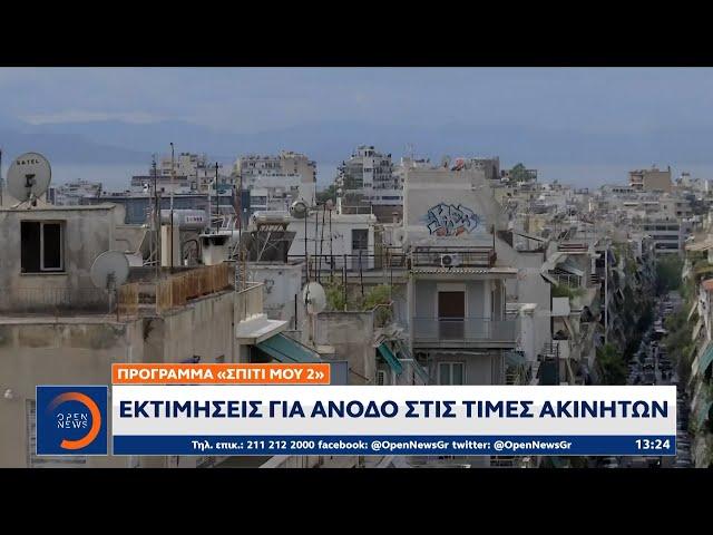 Πρόγραμμα «Σπίτι μου 2»: Εκτιμήσεις για άνοδο στις τιμές ακινήτων | OPEN TV