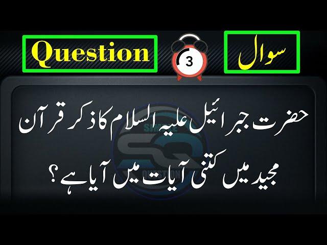 Top Islami Sawal Jawab | Amazing Islamic Quiz - Paheliyan | Question Answer GK | Urdu Quiz #1