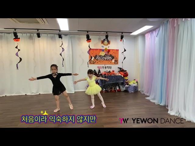 YW DANCE 예원무용학원 [키즈발레]