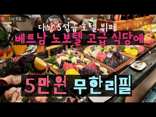 다낭 노보텔 5성급 호텔 해산물 뷔페 - 이정도면 가성비 아닌가