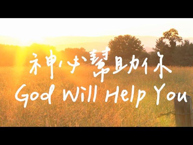 God Will Help You | Piano Soaking Music | Christian piano | Instrumental Music | Worship