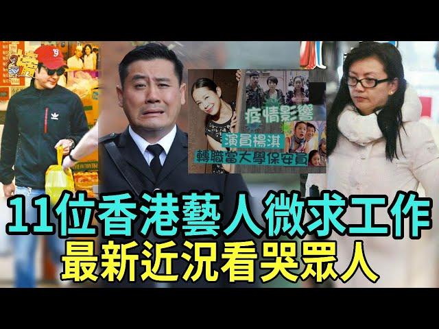 香港11位落魄藝人現狀：影帝送外賣卑微求工作，黃金配角當油漆工換救命錢！ TVB終究是落寞了#曾華倩#江華 #呂頌賢# 麥長青#楊淇 #星聞榜