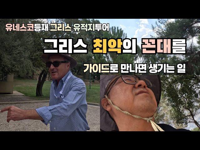 은퇴여행지를 찾아서 / 고대 올림픽 유적지 올림피아 탐방기 / 가이드 때문에 투어 포기하는 이탈리아 부부