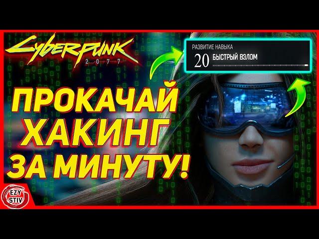 Cyberpunk 2077 - ЛУЧШИЙ способ прокачать хакинг (быстрый взлом)! За пару минут! [ гайд Киберпанк ]