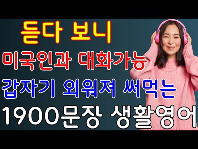 기초 생활영어 듣기만 하면 영어로 대화가능 미국인이 매일쓰는 쉽고 짧은 영어 1900문장 (영어회화, 영어듣기, 영어공부) 3시간 10분 연속 몰아듣기