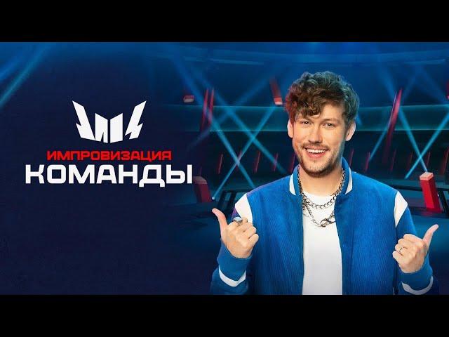 Импровизация. Команды: 1 сезон, 1-4 выпуски подряд