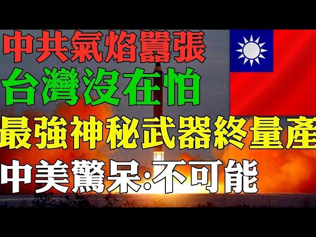 台灣最強武器終於量產 中美驚呆！中共打台灣的美夢該醒了 ！ 台灣軍力2024 台灣武器2024