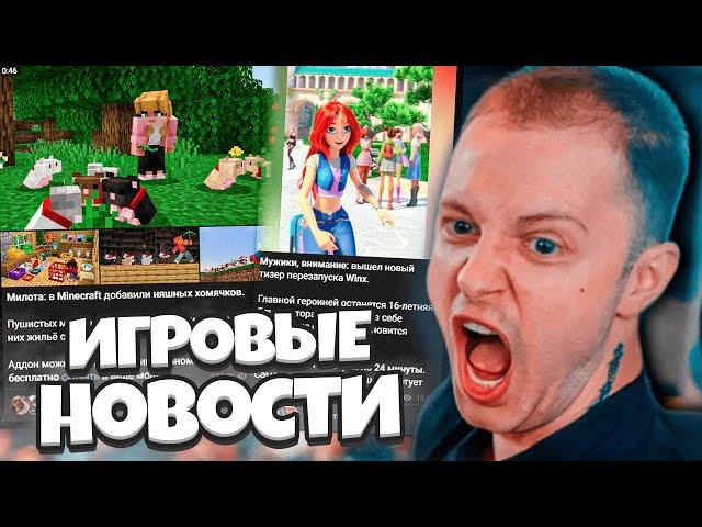 СТИНТ В ШОКЕ С НОВОСТЕЙ / Хомячки в Майнкрафте, тизер Winx, Аниме, Нейро-Бабки // ПЕКАРНЯ #14