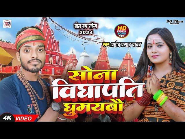 #video । सोना विद्यापति घुमायबो । pramod Prasad Yadav । Bolbum song 2024 । Vidyapati dham