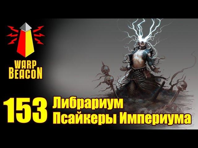 ВМ 153 Либрариум - Псайкеры Империума / Imperial Psykers