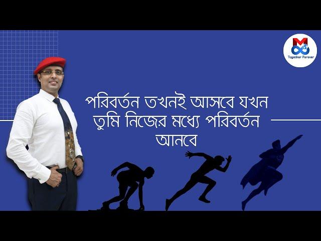 পরিবর্তন তখনই আসবে যখন তুমি নিজের মধ্যে পরিবর্তন আনবে | Mreenal Chakraborty Motivation